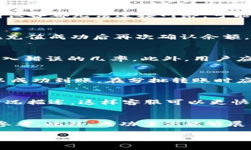 baiotiim2.0钱包转账失败解决方案与常见问题解析/baioti
im2.0钱包, 转账失败, 钱包使用, 加密货币/guanjianci

### 内容主体大纲

1. **引言**
   - im2.0钱包的介绍
   - 转账功能的重要性

2. **im2.0钱包转账失败的常见原因**
   - 网络问题
   - 钱包余额不足
   - 系统维护或升级
   - 地址错误
   - 超过转账限额

3. **如何排查转账失败**
   - 检查网络连接
   - 验证钱包余额
   - 确认交易地址
   - 查看钱包更新日志

4. **解决转账失败的步骤**
   - 针对不同原因采取措施
   - 联系客服获取支持

5. **用户反馈与案例分析**
   - 实际用户转账失败的反馈
   - 成功解决转账问题的案例分享

6. **如何避免转账失败**
   - 使用im2.0钱包的最佳实践
   - 提前确认信息的重要性

7. **总结**
   - im2.0钱包转账的安全性与可靠性
   - 未来展望

### 问题及解答

1. 为什么会出现im2.0钱包转账失败的情况？
im2.0钱包作为一种数字资产存储和转移工具，其转账失败的情况可能由多种因素引起。首先，网络问题是一个常见原因。在进行在线转账时，如果你的网络连接不稳定或中断，转账交易将无法顺利完成。此外，若钱包余额不足，系统也会拒绝交易。用户在进行转账操作时，需确保自己账号中的货币余额满足转账需求。同时，地址输入错误也经常导致转账失败。用户需要认真核对收款地址，确保无误。还有一点是转账超出限制，许多钱包都会设定每日或每笔的转账限额，若超过这个范围则无法完成转账。为了降低转账失败的几率，用户在进行交易前，最好先排查这些常见问题。

2. 如何检查自己的网络连接是否正常？
网络问题时常会影响到im2.0钱包的使用体验，尤其是在进行转账时。检查网络连接的第一步是确认设备是否处于正确的网络下。可以尝试关闭并重新连接Wi-Fi或数据网络，确保信号强且稳定。此外，通过打开网页或其他应用来确认网络状态也是一种有效的方式。如果所有设备都无法连接网络，可能是服务提供商的问题。此时，可以尝试重启路由器或联系网络服务商以查看是否有故障。同时，在网络条件良好的环境下再进行转账操作，会降低失败的风险。

3. 我该如何验证自己的钱包余额？
确保钱包余额充足是进行转账前的必要步骤。首先，打开im2.0钱包应用，进入到主界面，通常在首页能够直观地看到当前的余额信息。如果余额不足，用户需要先进行充值操作，才能够执行转账交易。通常，充值可以通过银行卡、信用卡或其他数字资产等方式完成。用户应当在充值成功后再次确认余额，确定其足以覆盖转账金额和手续费。此外，对于一些可能存在的余额显示延迟，用户可以稍微等待并重新刷新页面以确保所看到的是真实的余额情况。

4. 转账地址输入错误的后果是什么？
转账地址的准确性对交易的成功与否至关重要。im2.0钱包支持多种加密货币，用户在进行转账时，若输入了错误的收款地址，资金将无法到达预期的对方账户，这一点对于不可逆的数字货币尤为重要。在确认转账前，建议用户采用复制粘贴的方式输入地址，这可减少人为输入错误的几率。此外，用户应执行多重确认步骤，例如通过二维码扫描功能来确保地址的准确性。如果意识到输入错误，用户必须尽快取消交易（若交易处于未确认状态），否则可能会造成永久性资金损失。

5. 如何处理超出转账限额的情况？
许多im2.0钱包会设定转账限额，这主要是为了保证用户资金的安全。如果用户希望进行高额转账，可以采取分批转账的方式。首先，确定自己的账户限额，可以查看钱包的相关帮助文档或联系客服获取信息。如果需要超过该限额的转账，可以提前进行小额尝试，确保资金可以成功到账。在分批转账时应注意，每笔转账的手续费，确保总费用在可接受范围内。若频繁转账造成的成本变得过高，用户还可以考虑选择其他支付方式或钱包。

6. 如果遇到转账失败，如何联系客服获取支持？
遇到转账失败时，联系我们的客服是获取帮助的重要途径。首先，im2.0钱包通常在应用中或其官方网站上提供了客服联系方式，用户可通过在线聊天、电子邮件或电话进行联系。在联系客服之前，用户需要准备相关信息，如交易时间、交易金额、错误提示等，以便提供详尽的情况描述。这样客服可以更快定位问题，并给出相应的解决方案。在部分情况下，客服可能会要求用户提供截图以进一步分析情况。

7. 用户反馈与成功案例如何帮助新用户？
用户的反馈和成功案例对于新用户来说是极具参考价值的，能够帮助他们在使用im2.0钱包时更加得心应手。通过查阅社区讨论、论坛或社交媒体，用户可以获取从其他用户那里获得的经验分享。有些用户会分享他们在转账失败时的处理经历，以及最终解决的办法，供新手参考。此外，成功案例能够展示im2.0钱包的实际使用效果和安全性，为潜在用户提供信心。希望新用户在使用前，能够进行充分的了解和准备，以减少在操作中出现的失误。

上述内容旨在为用户提供详尽的指导和解答，确保im2.0钱包在使用过程中达到最佳效果，提升用户体验。