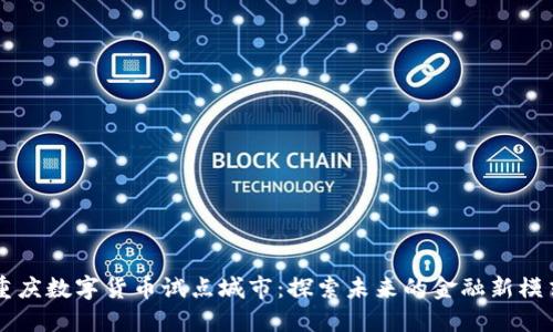 重庆数字货币试点城市：探索未来的金融新模式