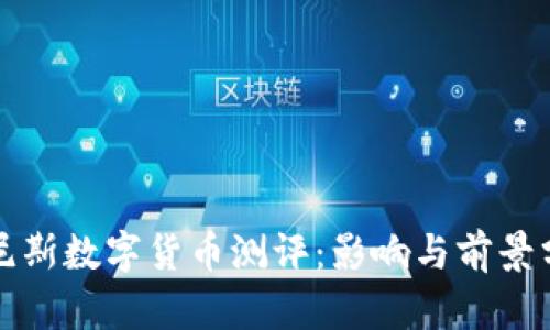 突尼斯数字货币测评：影响与前景分析