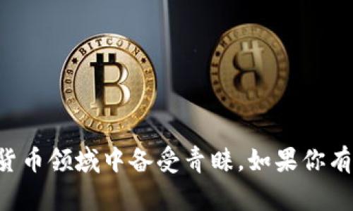 是的，Tokenim 2.0 是一个开源项目。开源意味着其源代码可以公开访问、使用和修改，这通常是为了促进社区的参与以及软件的透明度。在许多情况下，开源软件可以吸引开发者共同改进并扩展软件的功能。

### Tokenim 2.0 开源的意义

1. **协作和创新**：开放源代码让全球的开发者能够查看、使用和贡献代码，这样可以促进创新和改进。

2. **透明度**：用户可以查看代码，确认其安全性和隐私保护措施，增加了软件的可信度。

3. **社区支持**：开源项目往往会形成一个强大的社区，用户和开发者可以通过论坛和社交平台互相交流经验和问题解决办法。

4. **灵活性**：用户可以根据自己的需要对源代码进行修改，创建定制化的版本以符合特定需求。

### 结论

Tokenim 2.0 的开源特性为用户提供了许多优势，包括透明和可定制性。这使得它在区块链和加密货币领域中备受青睐。如果你有兴趣，可以访问它的官方网站或代码托管平台（如 GitHub）以了解更多关于它的功能和用法的信息。