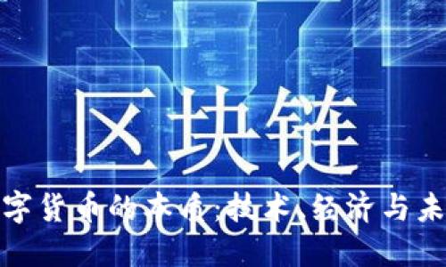 探索数字货币的本质：技术、经济与未来趋势