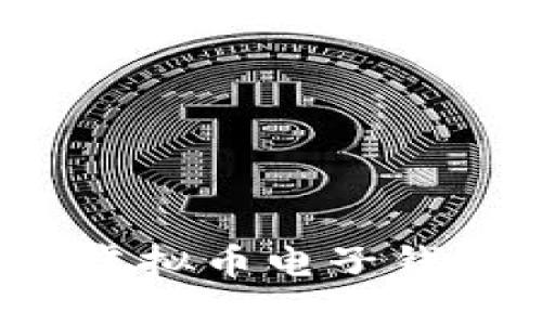 全面了解Tokenim虚拟币电子钱包：如何选择和使用