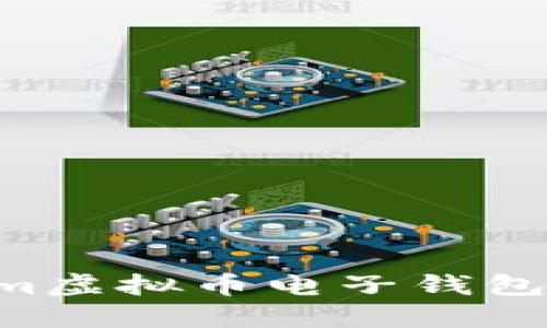 全面了解Tokenim虚拟币电子钱包：如何选择和使用