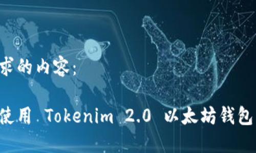 以下是您请求的内容：

如何下载与使用 Tokenim 2.0 以太坊钱包：全方位指南