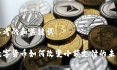 思考的和关键词数字货币