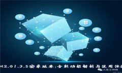 IM2.01.3.5安卓版本：全新功