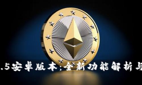 IM2.01.3.5安卓版本：全新功能解析与使用体验