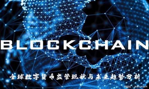 全球数字货币监管现状与未来趋势分析