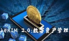 : 国际钱包TokenIM 2.0：数字