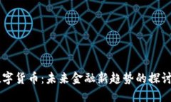 南昌数字货币：未来金融