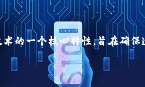 在Tokenim等区块链转账记录中，转账数据一旦被确认和写入区块链，就不可更改或删除。这是区块链技术的一个核心特性，旨在确保透明性和不可篡改性。这一特性会引发一些用户对隐私和安全的担忧，以下是一些相关问题的详细讨论。

### Tokenim转账记录能删除吗？深入探讨区块链的不可更改性