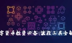数字货币投资必备：波段