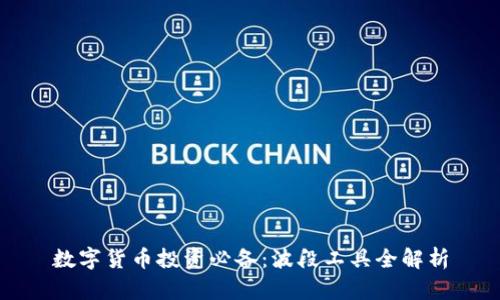 数字货币投资必备：波段工具全解析