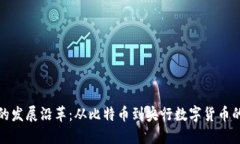 数字货币的发展沿革：从