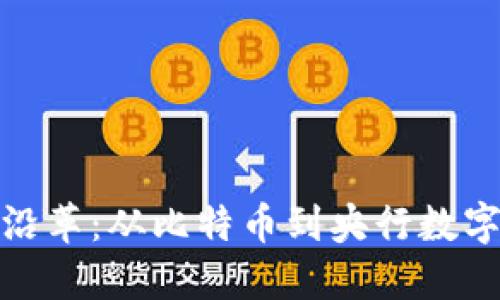 数字货币的发展沿革：从比特币到央行数字货币的演变历程