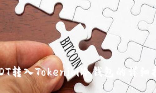 USDT转入Tokenim冷钱包的详细指南