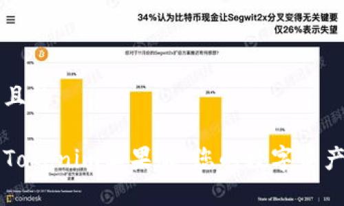 易于理解且的

轻松下载Tokenim苹果版：您的数字资产管理助手