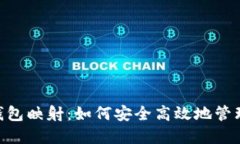 深入了解EOS钱包映射：如