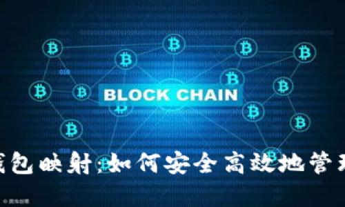 深入了解EOS钱包映射：如何安全高效地管理您的数字资产