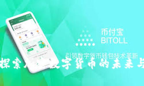 深入探索加密数字货币的未来与现状