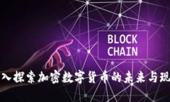 深入探索加密数字货币的