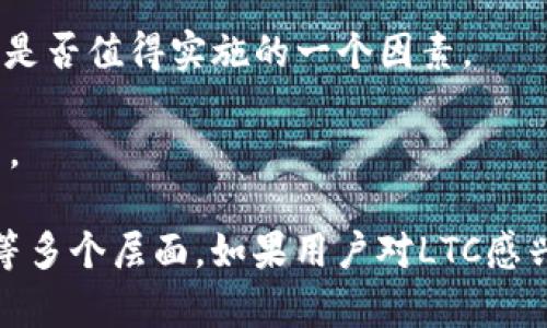 为了给出相关信息，首先要澄清“tokenim 2.0”和“LTC”分别指的是什么。

**Tokenim 2.0** 通常是指一个加密货币项目或平台的第二版，可能涉及不同的功能、改进或新特性。Tokenim 是一个在加密货币领域提供多种服务的平台，包括代币发行、交易、投资等。

**LTC** 则是指莱特币（Litecoin），一种广受欢迎的加密货币，通常被称为“比特币的银”。

在这个背景下，让我们探讨一下Tokenim 2.0是否能够支持LTC。

### 是否支持LTC的考量

1. **平台的兼容性**：Tokenim 2.0需要明确其架构是否能够支持莱特币。如果Tokenim 2.0是基于以太坊或者其他特定区块链的，那么可能需要额外的桥接或合约支持。

2. **协议和合约**：如果Tokenim 2.0提供了一种机制来接受多种加密货币作为支付或资产，那么在技术上是可以支持LTC的。

3. **市场需求**：即使技术上可以实现，如果市场对LTC的需求不高，也可能导致Tokenim 2.0不愿意添加对LTC的支持。

4. **法律和合规性**：某些地区对加密货币的接受程度不同，Tokenim 2.0的决定可能会受到法律合规性方面的影响。

5. **用户体验**：引入LTC是否能够提高用户体验，吸引更多用户，也是决定其是否值得实施的一个因素。

6. **流动性问题**：支持LTC是否会影响Tokenim 2.0的流动性及其运营能力。

综合考虑这些因素，Tokenim 2.0能否放LTC取决于技术、市场需求、法律法规等多个层面。如果用户对LTC感兴趣，建议查阅Tokenim的官方公告或支持文档来确认是否支持LTC。