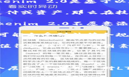 为了给出相关信息，首先要澄清“tokenim 2.0”和“LTC”分别指的是什么。

**Tokenim 2.0** 通常是指一个加密货币项目或平台的第二版，可能涉及不同的功能、改进或新特性。Tokenim 是一个在加密货币领域提供多种服务的平台，包括代币发行、交易、投资等。

**LTC** 则是指莱特币（Litecoin），一种广受欢迎的加密货币，通常被称为“比特币的银”。

在这个背景下，让我们探讨一下Tokenim 2.0是否能够支持LTC。

### 是否支持LTC的考量

1. **平台的兼容性**：Tokenim 2.0需要明确其架构是否能够支持莱特币。如果Tokenim 2.0是基于以太坊或者其他特定区块链的，那么可能需要额外的桥接或合约支持。

2. **协议和合约**：如果Tokenim 2.0提供了一种机制来接受多种加密货币作为支付或资产，那么在技术上是可以支持LTC的。

3. **市场需求**：即使技术上可以实现，如果市场对LTC的需求不高，也可能导致Tokenim 2.0不愿意添加对LTC的支持。

4. **法律和合规性**：某些地区对加密货币的接受程度不同，Tokenim 2.0的决定可能会受到法律合规性方面的影响。

5. **用户体验**：引入LTC是否能够提高用户体验，吸引更多用户，也是决定其是否值得实施的一个因素。

6. **流动性问题**：支持LTC是否会影响Tokenim 2.0的流动性及其运营能力。

综合考虑这些因素，Tokenim 2.0能否放LTC取决于技术、市场需求、法律法规等多个层面。如果用户对LTC感兴趣，建议查阅Tokenim的官方公告或支持文档来确认是否支持LTC。