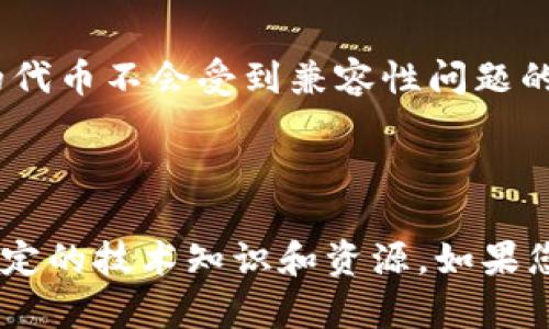 要理解是否可以将Tokenim放到ETC（以太坊经典）区块链上，我们需要先了解什么是Tokenim以及ETC的基本概念。

### Tokenim是什么？

Tokenim是基于区块链的数字资产，可以看作是一种代币。虽然您可能指的是特定的Tokenim项目，这里我们将Tokenim视为一种通用的代币。

### ETC（以太坊经典）是什么？

以太坊经典（Ethereum Classic，简称ETC）是以太坊的原始版本。2016年，由于“DAO事件”的影响，整个以太坊社区分裂为两个部分，一个是继续执行原有链的以太坊（ETH），另一个是恢复状态的以太坊经典（ETC）。

### 可以将Tokenim放到ETC吗？

理论上，任何代币都必须经过智能合约的创建与部署。以太坊及其衍生链（如以太坊经典）都支持智能合约，但合约的创建通常是根据各自的标准（例如ERC-20）来实现的。

#### 1. **代币标准**

要在ETC上创建代币，您需要遵循ETC所支持的代币标准。以太坊上的常见代币标准是ERC-20，而在ETC上，您将需要实现等效的合约。

#### 2. **开发与部署**

如果想将Tokenim放入ETC，您需要通过编程实现智能合约。这包括：

- 使用Solidity等编程语言编写合约代码。
- 在ETC网络上部署合约，您将需要ETC作为交易费。

#### 3. **兼容性问题**

虽然ETC与ETH在底层技术上相似，但它们各自的网络状态和支持的功能可能有所不同。因此，确保您的代币不会受到兼容性问题的影响是很重要的。

### 结论

在ETC上放置Tokenim是可行的，但必须遵循ETC支持的智能合约规范，并确保代码的兼容性。这需要一定的技术知识和资源。如果您有兴趣开发Tokenim，建议先进行充分的调查与学习，也可以考虑请求有经验的区块链开发者的帮助。
