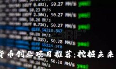 2023年数字货币创业项目推
