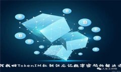 如何找回TokenIM私钥但忘记
