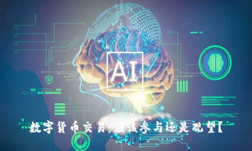 数字货币交易：应该参与还是观望？