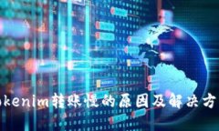 Tokenim转账慢的原因及解决