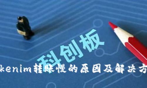 Tokenim转账慢的原因及解决方案