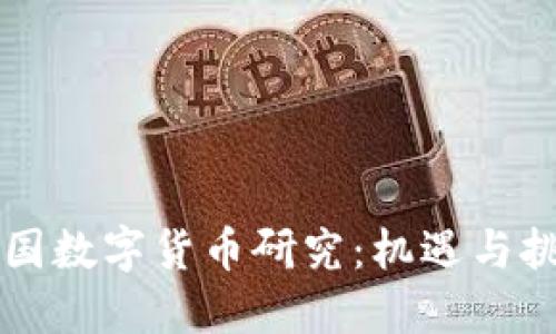 中国数字货币研究：机遇与挑战