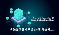 中国数字货币研究：机遇