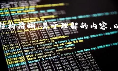 在创建IM2.0钱包的过程中，我们需要设计一个结构清晰、易于理解的内容。以下是一个关于如何创建IM2.0钱包的详细格式。


如何创建IM2.0钱包：简单指南与常见问题解答