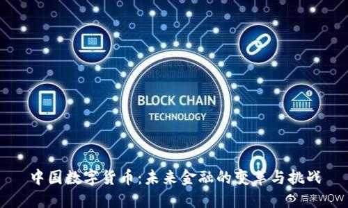 中国数字货币：未来金融的变革与挑战