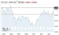 中国数字货币：未来金融
