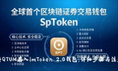 如何将QTUM存入imToken 2.0钱