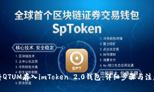 如何将QTUM存入imToken 2.0钱包：详细步骤与注意事项
