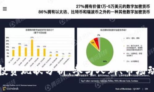 全国数字货币投资现状分析：参与人群、市场动态与未来趋势