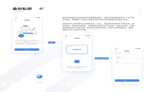 如何从官网安全下载imToken：苹果用户指南