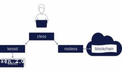 imToken 2.0：深入探讨其软件