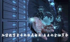 加密数字货币的格局解析
