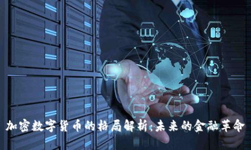加密数字货币的格局解析：未来的金融革命