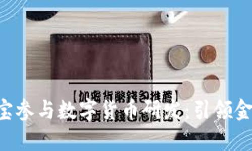 jiaotiao支付宝参与数字货币研发：引领金融科技新潮流
