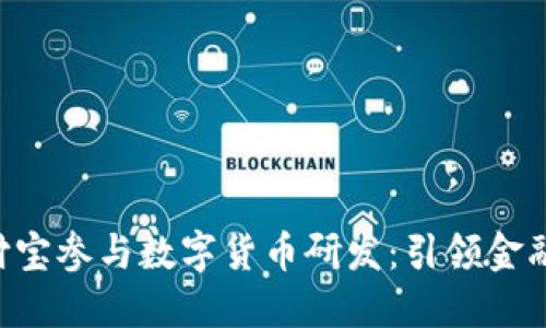 jiaotiao支付宝参与数字货币研发：引领金融科技新潮流