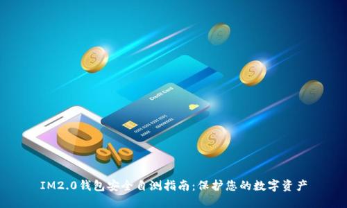 IM2.0钱包安全自测指南：保护您的数字资产