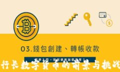央行行长数字货币的前景