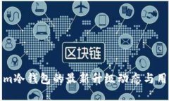 Tokenim冷钱包的最新升级动